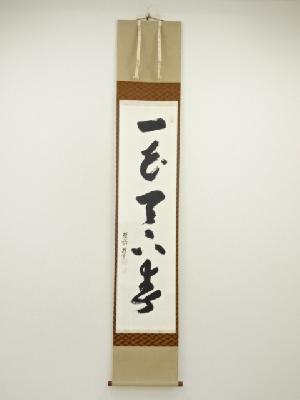 大徳寺　吉口桂堂筆　「一花天下春」一行書　肉筆紙本掛軸（共箱）